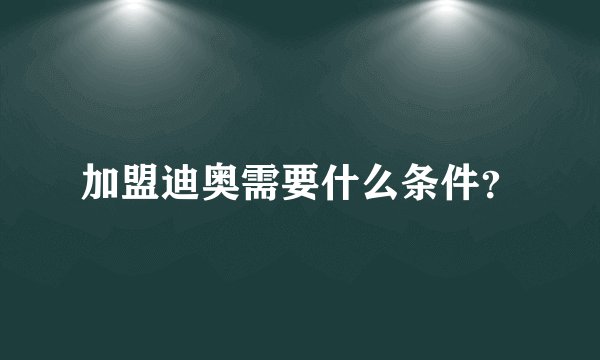 加盟迪奥需要什么条件？