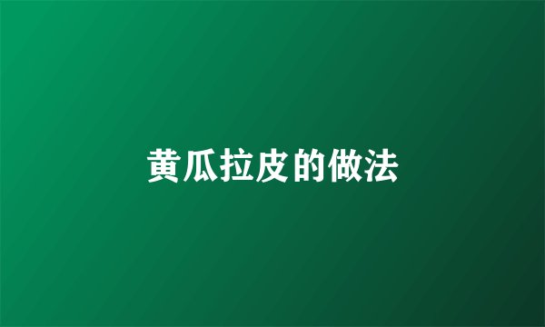 黄瓜拉皮的做法