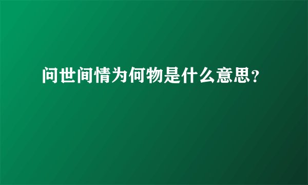 问世间情为何物是什么意思？