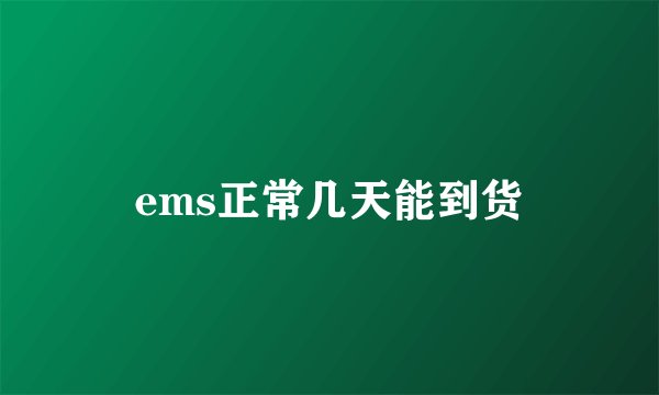 ems正常几天能到货