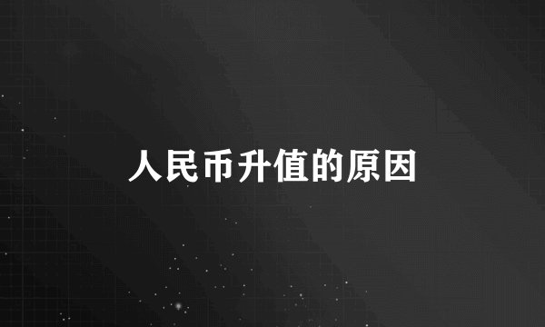 人民币升值的原因