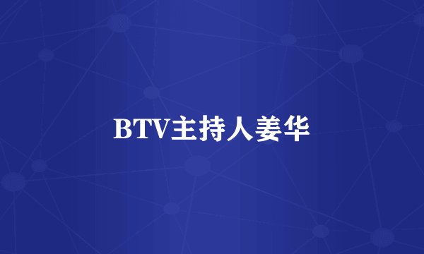 BTV主持人姜华