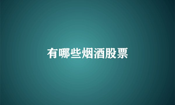 有哪些烟酒股票