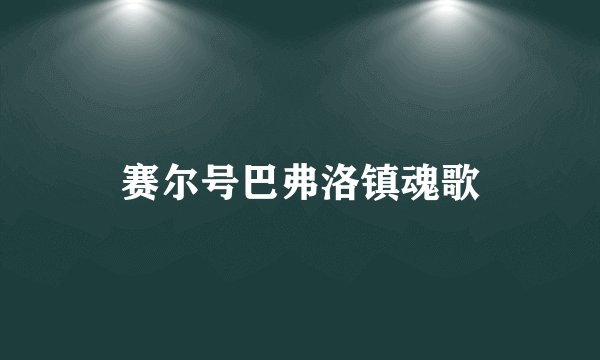 赛尔号巴弗洛镇魂歌