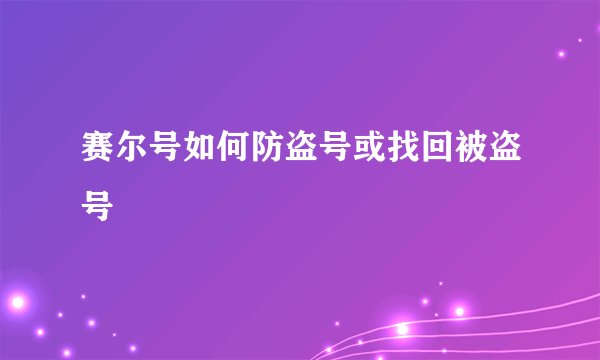 赛尔号如何防盗号或找回被盗号