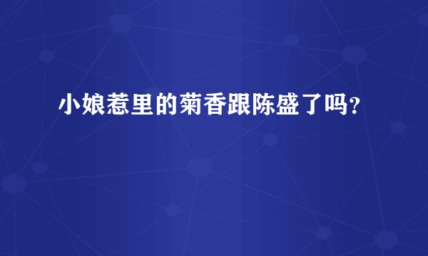 小娘惹里的菊香跟陈盛了吗？