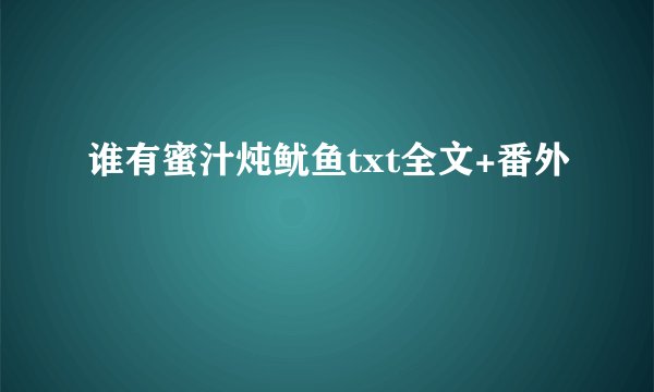 谁有蜜汁炖鱿鱼txt全文+番外