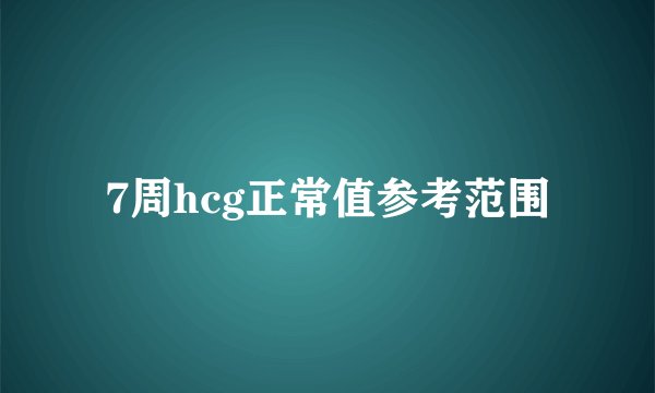 7周hcg正常值参考范围