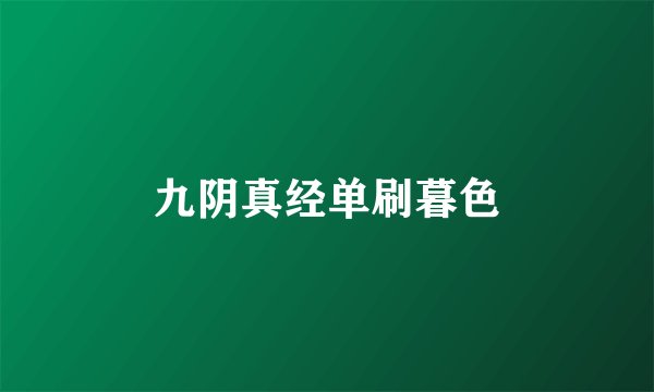九阴真经单刷暮色