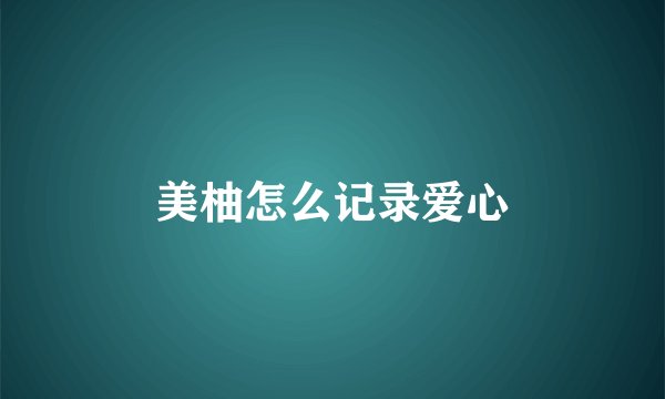 美柚怎么记录爱心