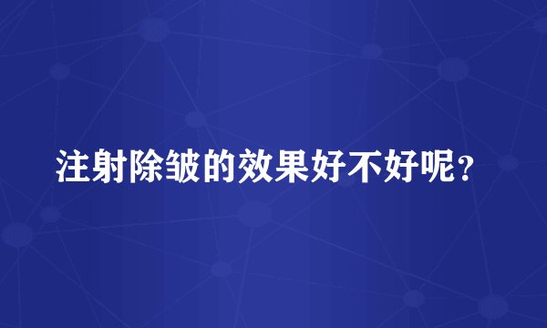 注射除皱的效果好不好呢？