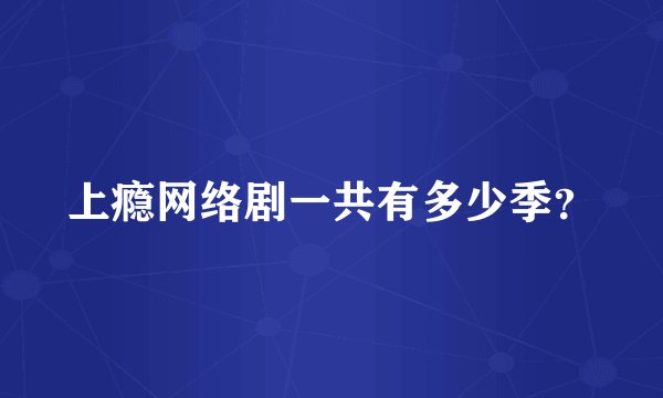 上瘾网络剧一共有多少季？