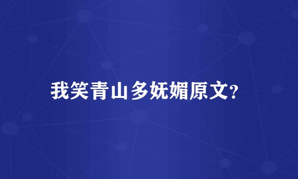 我笑青山多妩媚原文？