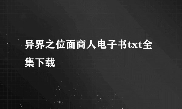 异界之位面商人电子书txt全集下载