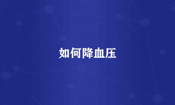 如何降血压
