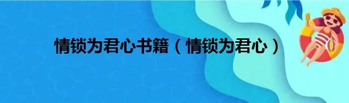 情锁为君心书籍（情锁为君心）