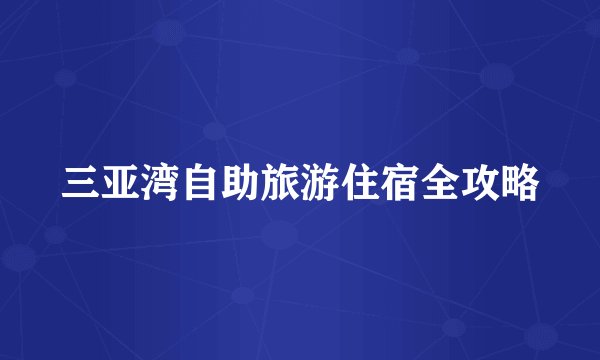 三亚湾自助旅游住宿全攻略