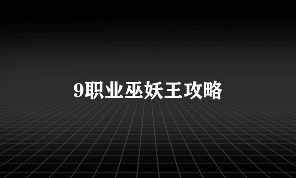9职业巫妖王攻略