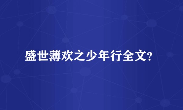 盛世薄欢之少年行全文？