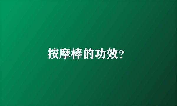 按摩棒的功效？