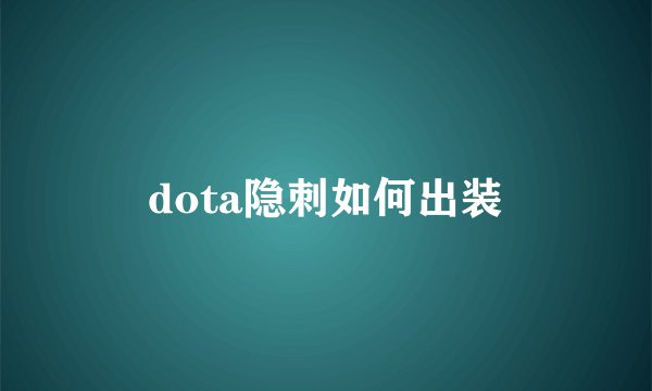 dota隐刺如何出装
