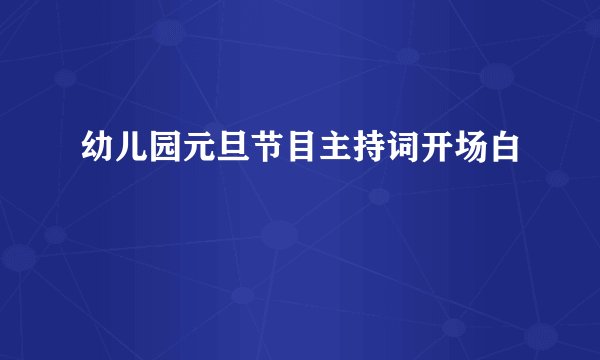 幼儿园元旦节目主持词开场白