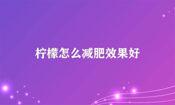 柠檬怎么减肥效果好