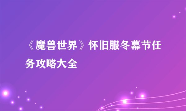 《魔兽世界》怀旧服冬幕节任务攻略大全