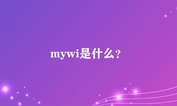 mywi是什么？