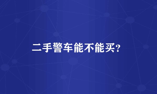 二手警车能不能买？