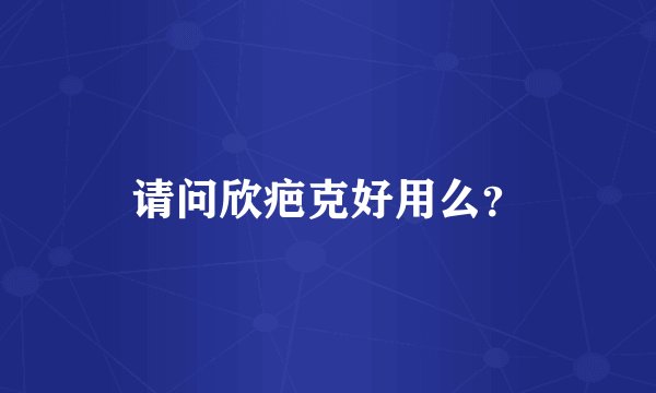 请问欣疤克好用么？