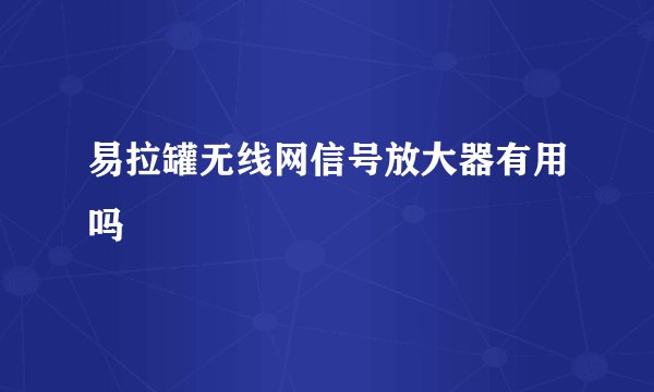 易拉罐无线网信号放大器有用吗