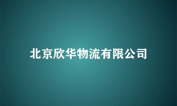 北京欣华物流有限公司