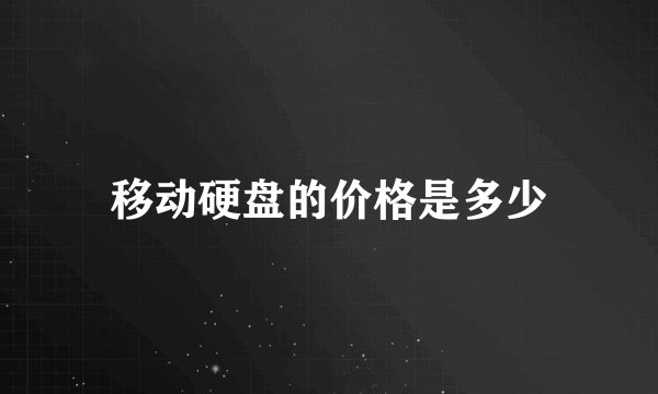 移动硬盘的价格是多少
