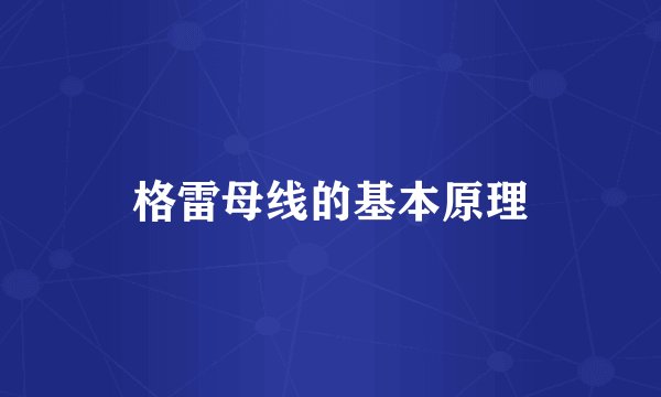 格雷母线的基本原理