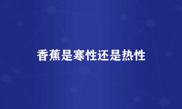 香蕉是寒性还是热性