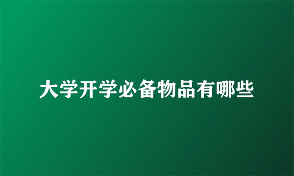 大学开学必备物品有哪些
