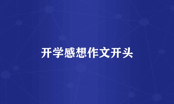 开学感想作文开头