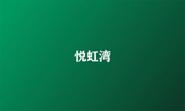 悦虹湾