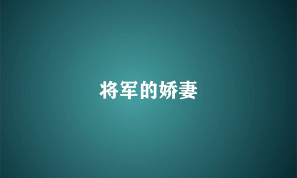 将军的娇妻