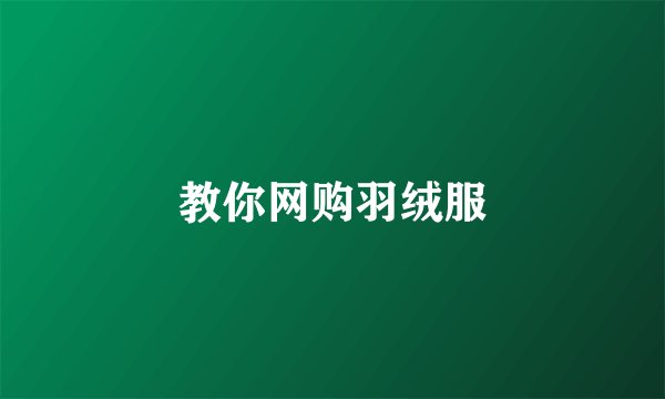 教你网购羽绒服