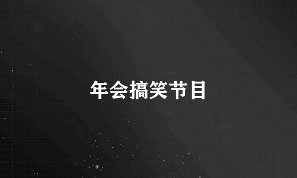年会搞笑节目