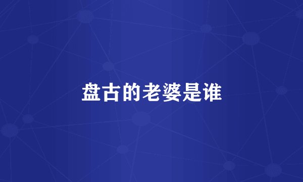 盘古的老婆是谁