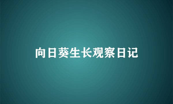 向日葵生长观察日记