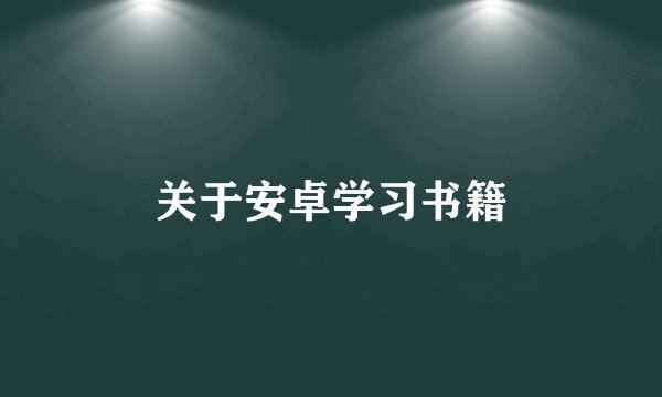关于安卓学习书籍
