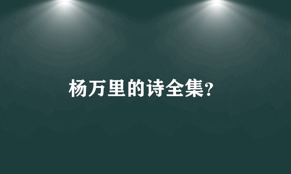 杨万里的诗全集？