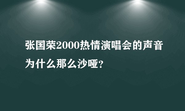 张国荣2000热情演唱会的声音为什么那么沙哑?