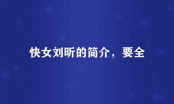 快女刘昕的简介，要全