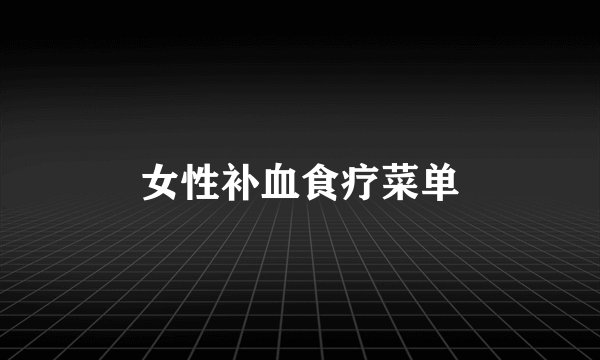 女性补血食疗菜单