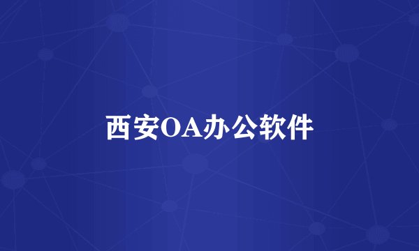 西安OA办公软件